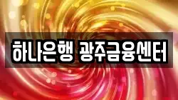 하나은행 광주금융센터