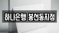 하나은행 봉선동지점