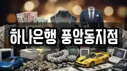 하나은행 풍암동지점