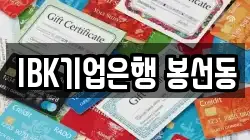 IBK기업은행 봉선동