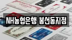 NH농협은행 봉선동지점