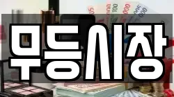 무등시장