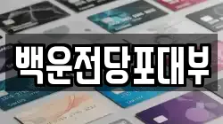 광주광역시 남구 진월동 전당포, 상품권판매, 상품권매매, 환전