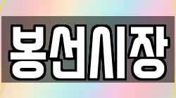 봉선시장