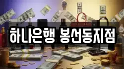 하나은행 봉선동지점