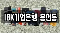 IBK기업은행 봉선동