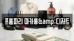 프롬파리 마카롱&디저트