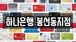 하나은행 봉선동지점