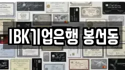 IBK기업은행 봉선동