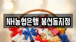 NH농협은행 봉선동지점