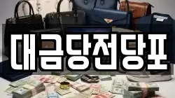 대금당전당포