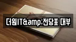 더원IT&전당포 대부