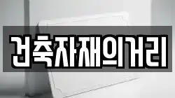 건축자재의거리
