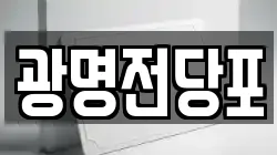 광주광역시 동구 계림동 전당포, 상품권판매, 상품권매매, 환전