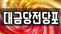 대금당전당포