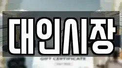 대인시장