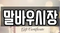 말바우시장