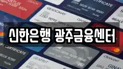 신한은행 광주금융센터