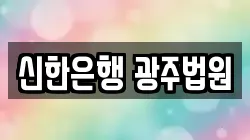 신한은행 광주법원