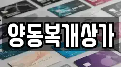 양동복개상가
