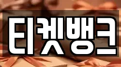 티켓뱅크
