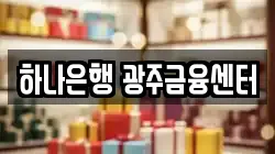 하나은행 광주금융센터