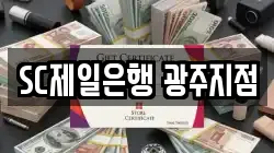 SC제일은행 광주지점