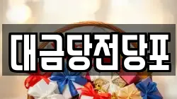 광주광역시 동구 광산동 전당포, 상품권판매, 상품권매매, 환전
