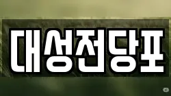 대성전당포