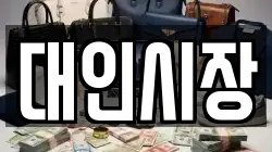 대인시장