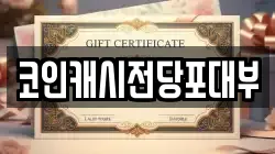 코인캐시전당포대부