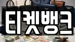 티켓뱅크