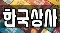 한국상사