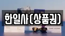 한일사(상품권)