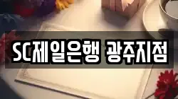 SC제일은행 광주지점
