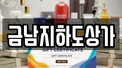 금남지하도상가
