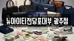 뉴아이티전당포대부 광주점