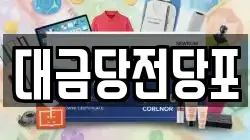 광주광역시 동구 궁동 전당포, 상품권판매, 상품권매매, 환전