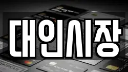 대인시장