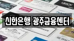 신한은행 광주금융센터