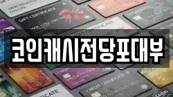 코인캐시전당포대부