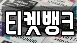 티켓뱅크