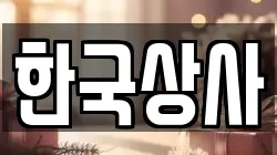 한국상사