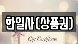 한일사(상품권)