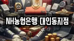 NH농협은행 대인동지점