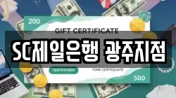 SC제일은행 광주지점