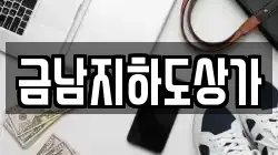 금남지하도상가