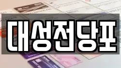 대성전당포