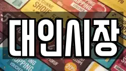 대인시장