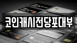 코인캐시전당포대부